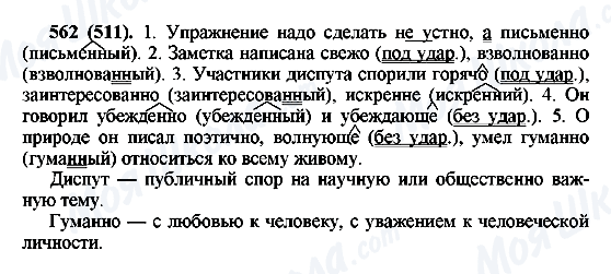 ГДЗ Російська мова 6 клас сторінка 562(511)