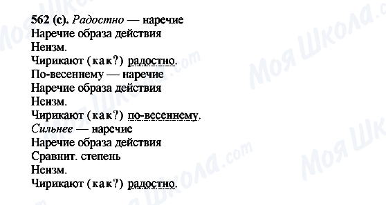 ГДЗ Русский язык 6 класс страница 562(с)