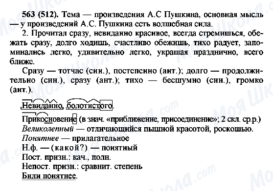 ГДЗ Російська мова 6 клас сторінка 563(512)