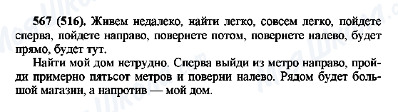 ГДЗ Російська мова 6 клас сторінка 567(516)