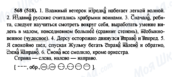 ГДЗ Русский язык 6 класс страница 568(518)