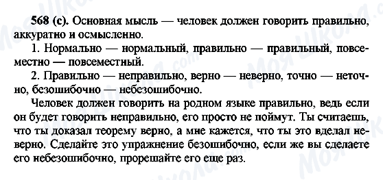 ГДЗ Русский язык 6 класс страница 568(с)