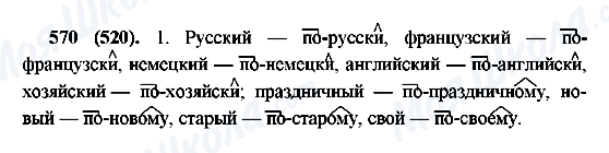 ГДЗ Російська мова 6 клас сторінка 570(520)