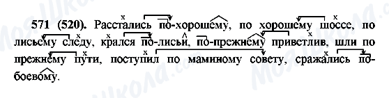 ГДЗ Русский язык 6 класс страница 571(520)