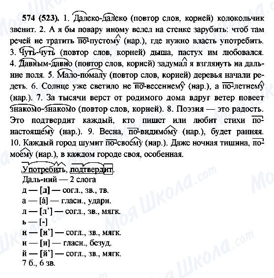 ГДЗ Російська мова 6 клас сторінка 574(523)