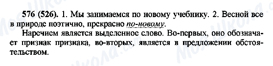 ГДЗ Російська мова 6 клас сторінка 576(526)