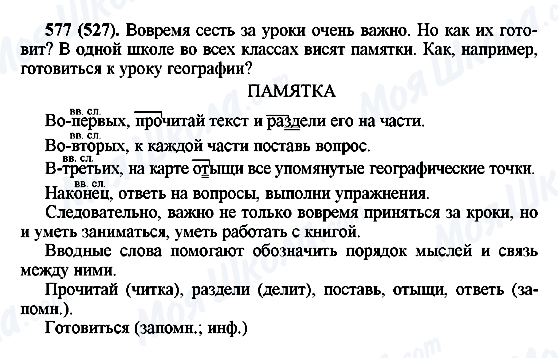ГДЗ Російська мова 6 клас сторінка 577(527)