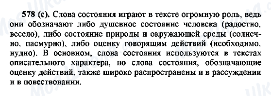ГДЗ Російська мова 6 клас сторінка 578(с)
