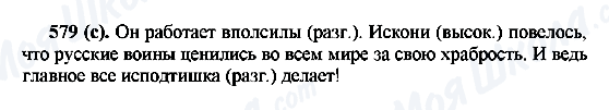 ГДЗ Російська мова 6 клас сторінка 579(с)