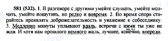 ГДЗ Російська мова 6 клас сторінка 581(532)