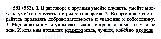 ГДЗ Русский язык 6 класс страница 581(532)