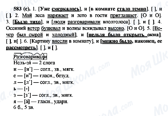 ГДЗ Російська мова 6 клас сторінка 583(с)