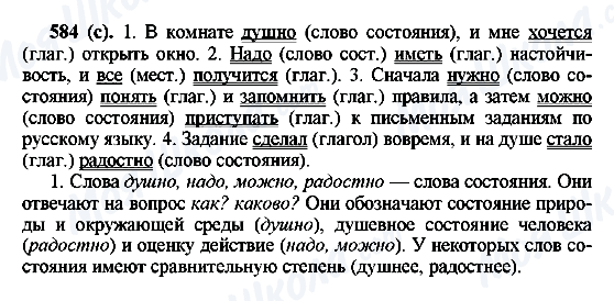 ГДЗ Російська мова 6 клас сторінка 584(с)