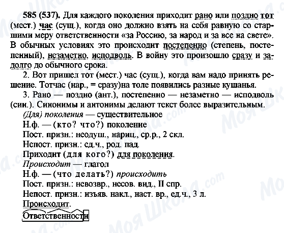 ГДЗ Русский язык 6 класс страница 585(537)