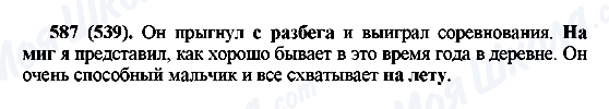 ГДЗ Російська мова 6 клас сторінка 587(539)