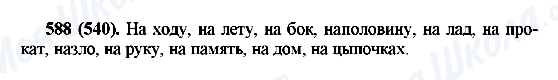 ГДЗ Російська мова 6 клас сторінка 588(540)