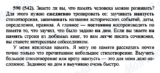 ГДЗ Російська мова 6 клас сторінка 590(542)
