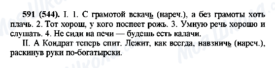 ГДЗ Русский язык 6 класс страница 591(544)