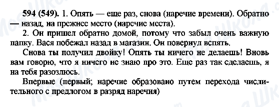 ГДЗ Російська мова 6 клас сторінка 594(549)