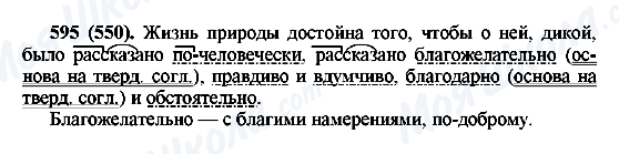 ГДЗ Русский язык 6 класс страница 595(550)