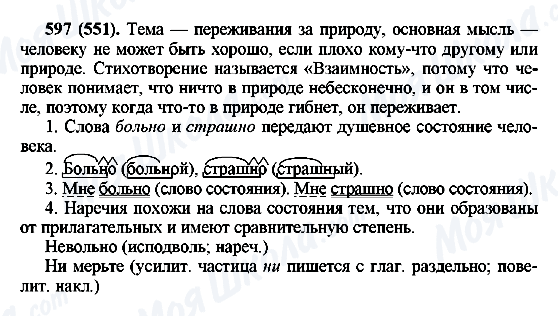 ГДЗ Русский язык 6 класс страница 597(551)