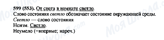 ГДЗ Російська мова 6 клас сторінка 599(553)