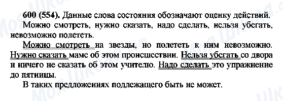 ГДЗ Російська мова 6 клас сторінка 600(554)