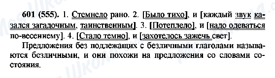 ГДЗ Російська мова 6 клас сторінка 601(555)