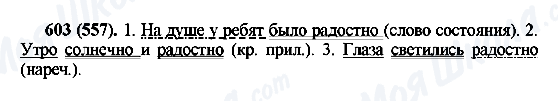 ГДЗ Русский язык 6 класс страница 603(557)