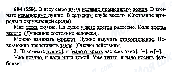 ГДЗ Російська мова 6 клас сторінка 604(558)