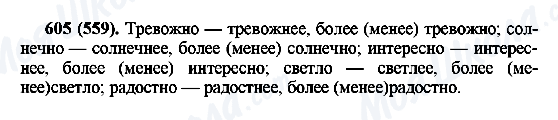 ГДЗ Русский язык 6 класс страница 605(559)