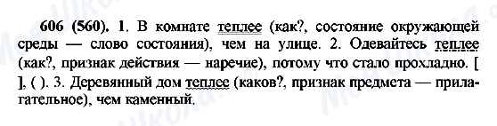 ГДЗ Російська мова 6 клас сторінка 606(560)