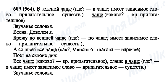 ГДЗ Російська мова 6 клас сторінка 609(564)