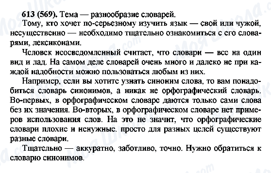 ГДЗ Русский язык 6 класс страница 613(569)