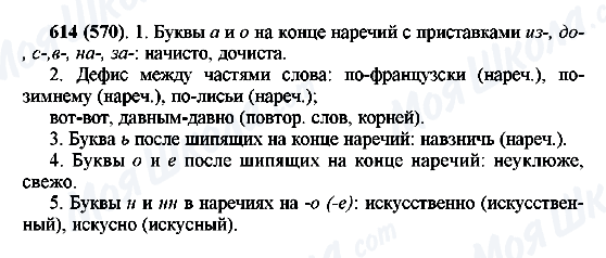 ГДЗ Русский язык 6 класс страница 614(570)