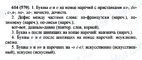 ГДЗ Російська мова 6 клас сторінка 614(570)