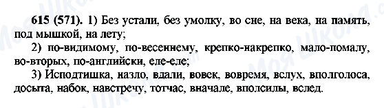 ГДЗ Російська мова 6 клас сторінка 615(571)