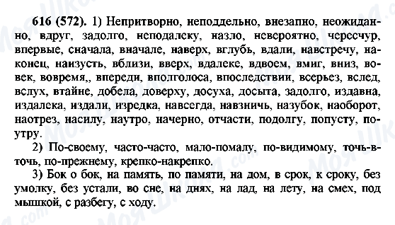 ГДЗ Російська мова 6 клас сторінка 616(572)