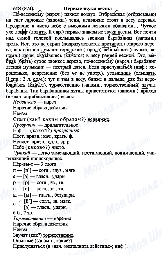 ГДЗ Російська мова 6 клас сторінка 618(574)