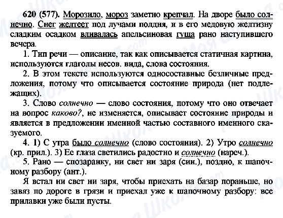 ГДЗ Російська мова 6 клас сторінка 620(577)