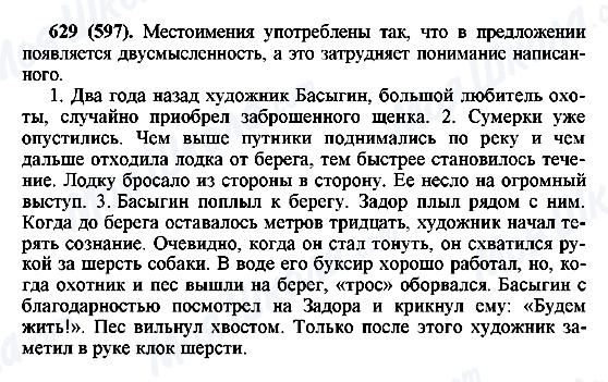ГДЗ Російська мова 6 клас сторінка 629(597)