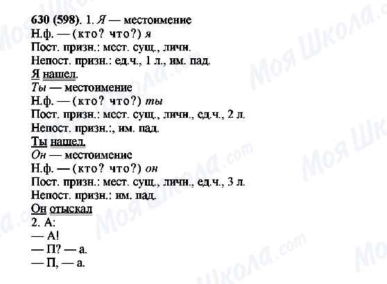 ГДЗ Російська мова 6 клас сторінка 630(598)
