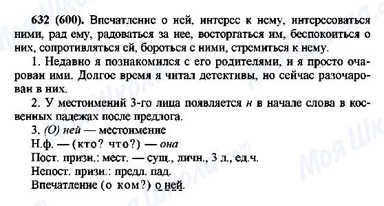 ГДЗ Русский язык 6 класс страница 632(600)