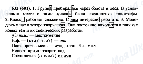 ГДЗ Російська мова 6 клас сторінка 633(601)