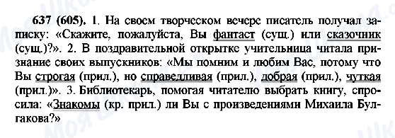 ГДЗ Русский язык 6 класс страница 637(605)