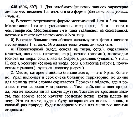 ГДЗ Російська мова 6 клас сторінка 638(606,607)