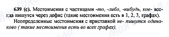 ГДЗ Російська мова 6 клас сторінка 639(с)