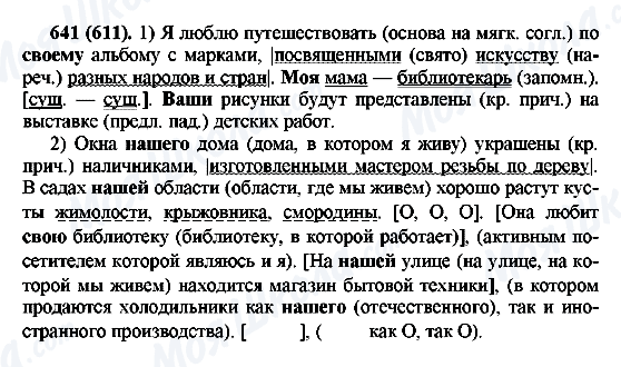 ГДЗ Російська мова 6 клас сторінка 641(611)