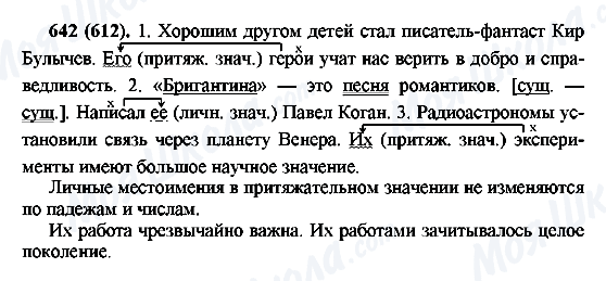 ГДЗ Російська мова 6 клас сторінка 642(612)