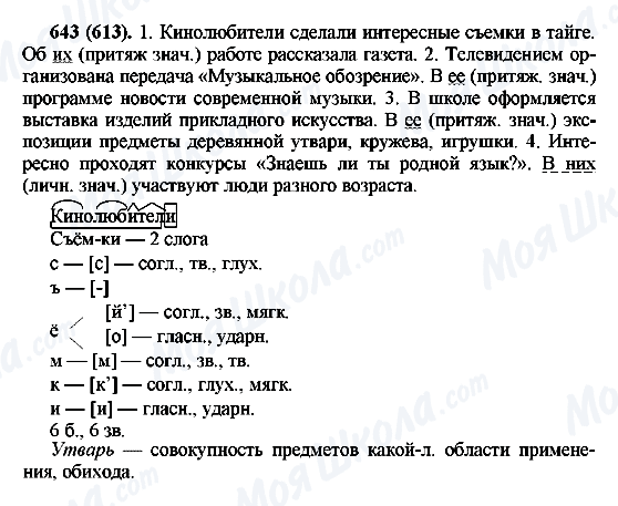 ГДЗ Російська мова 6 клас сторінка 643(613)
